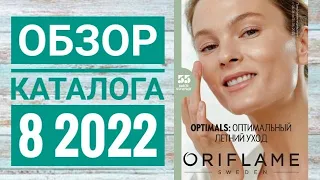 ОРИФЛЕЙМ КАТАЛОГ 8 2022 ЛЕТНИЙ КАТАЛОГ|СМОТРЕТЬ ОНЛАЙН НОВИНКИ ОБЗОР CATALOG 8 2022 ORIFLAME