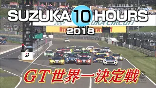 鈴鹿10時間耐久レース SUZUKA 10H 賞金総額1億円 世界最高峰の過酷なバトル