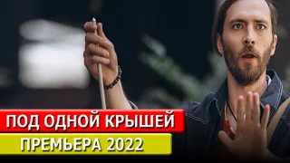 БОГАТЫЕ ПРОТИВ БЕДНЫХ! "ПОД ОДНОЙ КРЫШЕЙ" ПРЕМЬЕРА 2022 ФИЛЬМ МЕЛОДРАМА