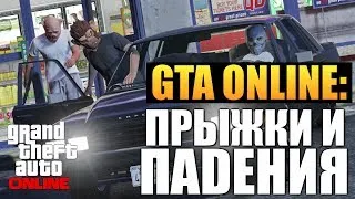 GTA ONLINE - Прыжки и Падения #15 (16+)