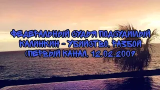 Федеральный судья Подсудимый Калинкин - Убийство, Разбой (Первый Канал, 12.02.2009)