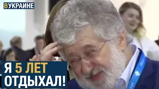 Коломойский о  Зеленском и Порошенко, тарифах и Донбассе