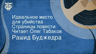 Рашид Буджедра. Идеальное место для убийства. Страницы повести. Читает Олег Табаков