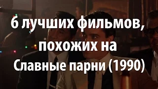 6 лучших фильмов, похожих на Славные парни (1990)