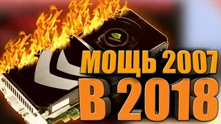 GTS 8800 512MB - Игровая карта из 2007 в 2018 - Потенциал в 11 лет !