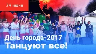 День города 2017. Танцуют все