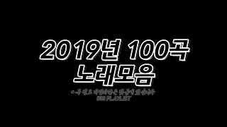 2019년 노래모음 100곡 6시간🔉𝟙𝟙𝟛𝟚 ℙ𝕃𝔸𝕐𝕃𝕀𝕊𝕋