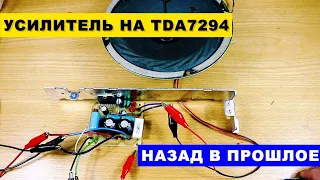 Усилитель на TDA7294. Оживляем Плату из 2002 Года | Power Amplifier