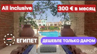 Египет 🇾🇪 ОТДЫХ ЗА КОПЕЙКИ / All inclusive 300 € в месяц / Amar Sina egyprion village 3* / + beach