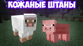 СВИНЬЯ И ОВЦА ПОЮТ ФИКС - КОЖАНЫЕ ШТАНЫ | MINECRAFT МУЗЫКА