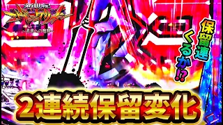 【新世紀エヴァンゲリオン〜未来への咆哮〜】保留変化が2連続！？この流れは保留連くるか！？けんぼうパチンコ実践332