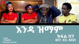 እንዳ ዝማም - ክፋል 117 - Enda Zmam (Part 117), Oct. 03, 2021 - ERi-TV Comedy Series