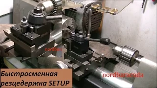 Быстросменная резцедержка инсталляция. Мини токарный У-3.