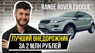 Range Rover Evoque лучший внедорожник за 2 млн рублей! Обзор десятилетнего автомобиля