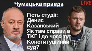 Денис Казанський та Віктор Чумак: як там справи в ТКГ і до чого тут конституційна криза?