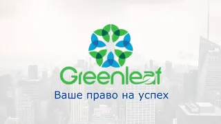 GreenLeaf. О компании. Начни свой собственный бизнес!