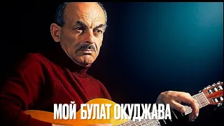 Мой Булат Окуджава. Дружеский  вечер, посвященный 100-летию поэта.