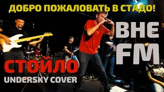 ВНЕ FM -  СТОЙЛО (ДАВАЙ, ЖРИ ЧТО ДАЮТ). Памяти Александра Борисова. UNDERSKY COVER. 02.10.2021