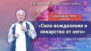 26/03/2022, БГ 2.62-63, Сила вожделения и лекарство от него - Чайтанья Чандра Чаран Прабху, Казань