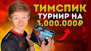 🏆🤯TEAMSPEAK на ТУРНИРЕ БИТВА за 3.000.000 РУБЛЕЙ // STANDOFF 2, ТИМСПИК ТОП1 КОМАНДЫ!