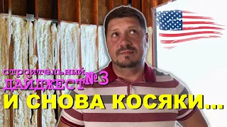 Строительный Дайджест Ep. 3 - И снова косяки!..