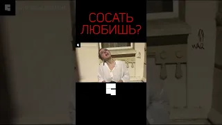 СОСАТЬ ЛЮБИШЬ? | опрос девушек #shorts