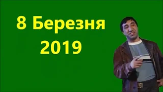 8 березня вітання