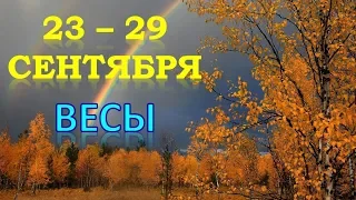 ♎ВЕСЫ♎. ☔️ С 23 по 29 СЕНТЯБРЯ 2019 г. 🍂 Таро Прогноз Гороскоп 😊