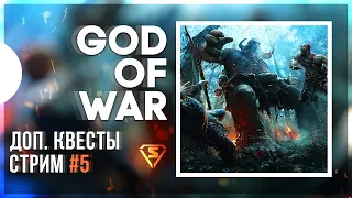 ⭐ Прохождение God of War (Дополнительные квесты) ⭐ День #5