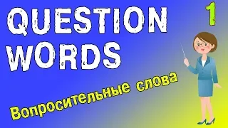 Вопросительные слова на английском языке