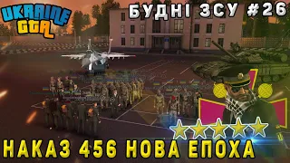 Будні ЗСУ #26 Наказ 456 нова епоха  Ukraine GTA Західна Україна