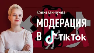 Модерция в ТикТок. Как настроить рекламу в Тик Ток, чтобы ее не забанили