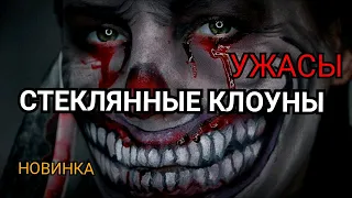 #ужасы СТЕКЛЯННЫЕ КЛОУНЫ #триллеры #кинопоиск