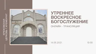 Воскресное утреннее богослужение,14-03-2021, 10:00