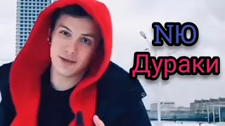 NЮ - Дураки (Премьера 2021)