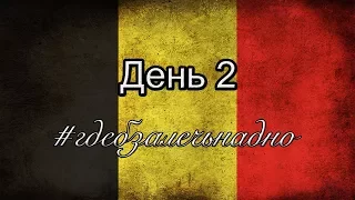 Где бы залечь на дно?  / Прогулка по Брюгге / Каналы Брюгге / Бельгия #2