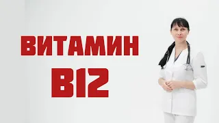 Витамин В12 (цианокобаламин) Доктор Лисенкова