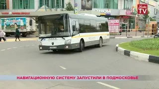 Навигационную систему запустили в Подмосковье. 19.07.18