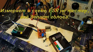 Внутрисхемный стрелочный ESR на одной микросхеме.