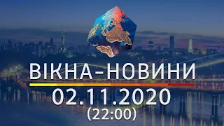 Вікна-новини. Выпуск от 02.11.2020 (22:00) | Вікна-Новини