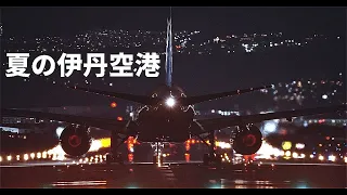 夏の伊丹空港で練炭や滑走路灯の映り込みなど色々撮ってみる｜B777｜A350｜B787｜スターウォーズ｜鬼滅参号機｜plane spotting