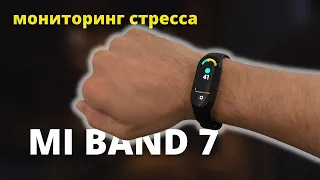 Как Mi Band 7 мониторит уровень стресса?