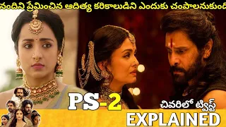 #PS2 Telugu Full Movie Story Explained | Movie Explained in Telugu| Telugu Cinema Hall