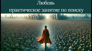 Любовь - практическое занятие по поиску любви. Знакомства - где встретить своего человека. Часть -2