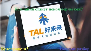 TAL Education. Компания станет некоммерческой?. Полный разбор перспектив компании