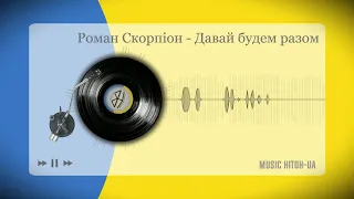 Роман Скорпіон - Давай будем разом