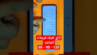 ازاي تعرف فريمات الموبايل - 60 فريم - 90 فريم - 120 فريم