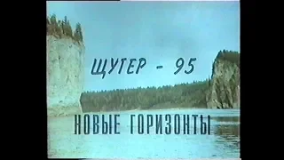 Щугер 1995 новые горизонты