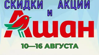 Акции Ашан с 10 по 16 августа 2022 каталог цен на продукты недели, газета со скидками