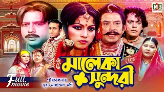 Maleka Sundori | মালেকা সুন্দরী | Riaz | Neha | Shahin Alam | Don | Wasim | M3 Entertainment
